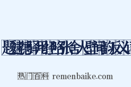 题建德驿用经略张舍人壁间韵反义词是什么意思的图片